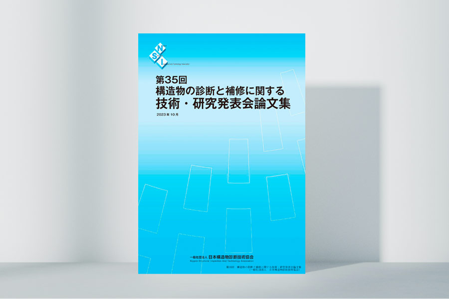 技術・研究発表会論文集