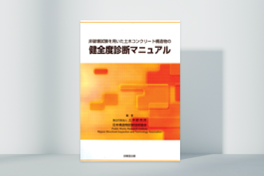 非破壊試験を用いた土木コンクリート構造物の健全度診断マニュアル