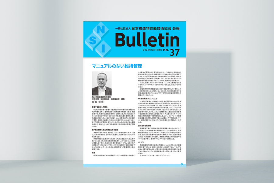 日本構造物診断技術協会 会報