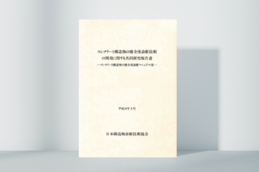 コンクリート構造物の健全度診断技術の開発に関する共同研究報告書(第1次～第3次)